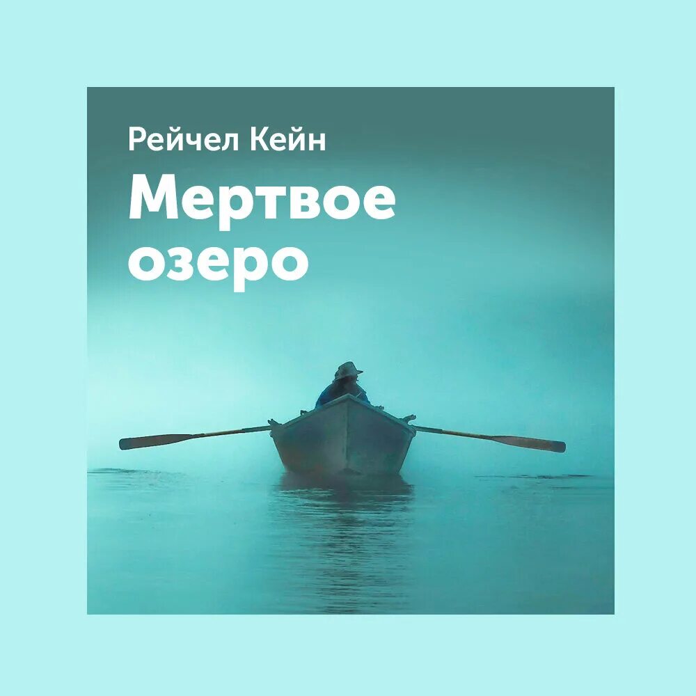 Мёртвое озеро рейчел кейн книга. Кейн мертвое озеро. Кейн мертвое озеро. Рейчел кейн книги. Мертвое озеро книга.