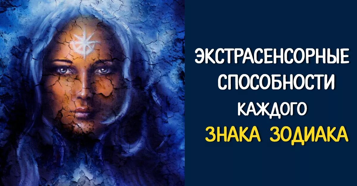 Экстрасенсорные способности. У каждого человека есть экстрасенсорные способности. Экстрасенсорные возможности. Сверхспособности по знаку зодиака.