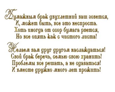 2 года свадьбы поздравления прикольные мужу