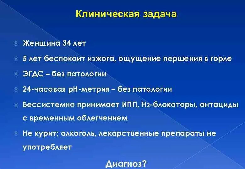 Клинические задачи. Чувство изжоги в горле.