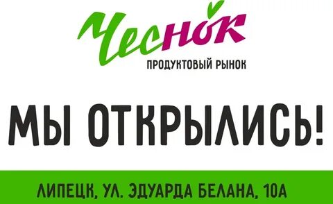 Чеснок липецк адрес