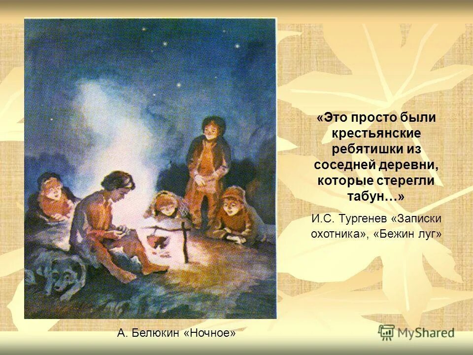 вопросы по стиху крестьянские дети. литература 5 класс крестьянские дети. какую оценку дали крестьянские ребятишки охотнику. записки охотника бежин луг. урок крестьянские дети.