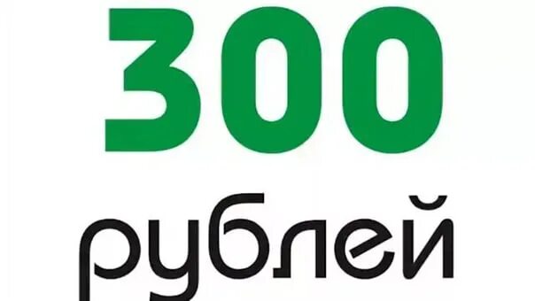 300 Рублей. Ценник 300 рублей. 300р картинка. 300 Рублей надпись.