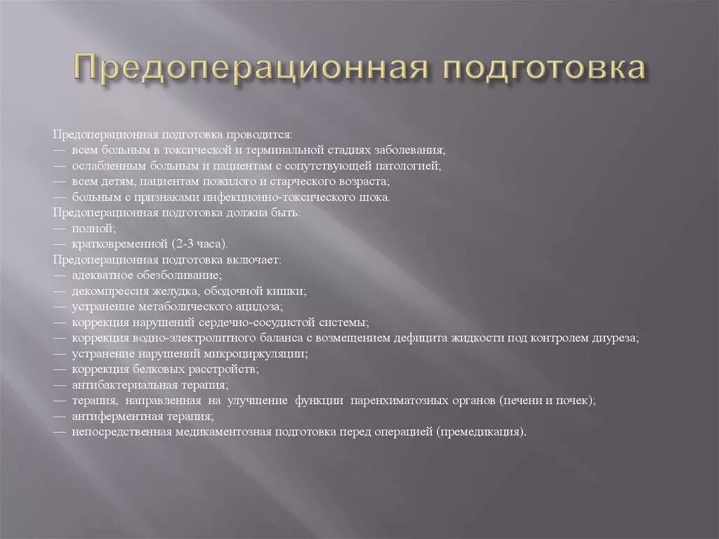 Предоперационная подготовка. Периоперационная подготовка. Предоперационная подготовка пациента. Передопеоперациоонная подготовка.