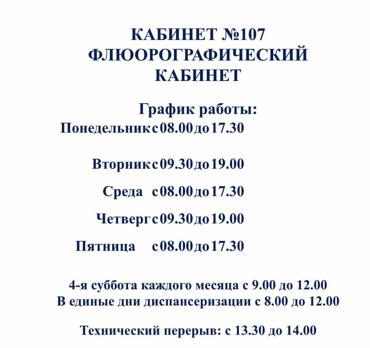 Часы работы поликлиники 12. График работы флюорографического кабинета. Режим работы кабинета флюорографии. График флюорография. Кабинет флюорографии поликлиника.