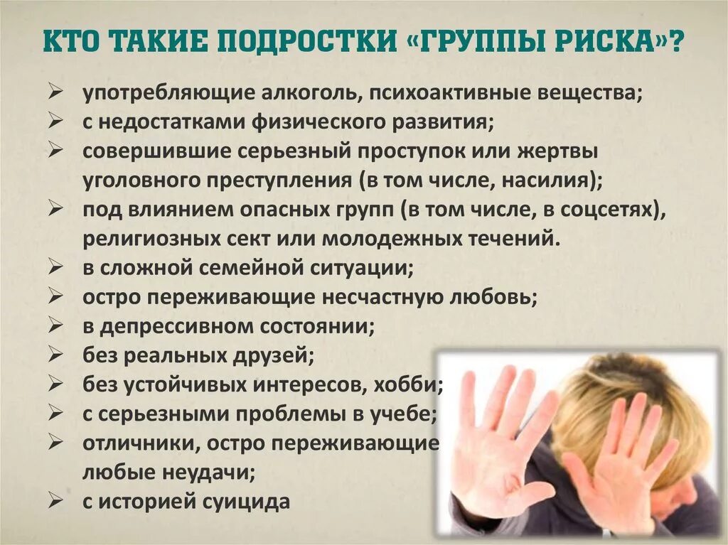 подростковые группы риска.