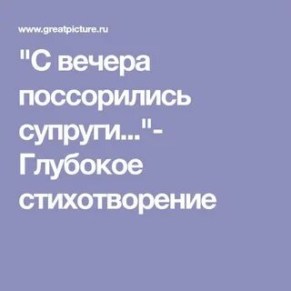 С вечера поссорились супруг
