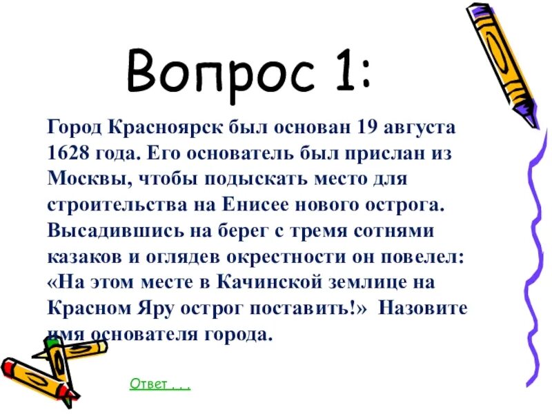 Красноярск доклад 4 класс окружающий мир. Сообщение о Красноярске 2 класс. Красноярск Дата основания:19 августа 1628 г.. Сообщение о городе Красноярск 4 класс окружающий мир. Вопросы о красноярском крае