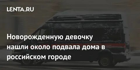 Девочка которую нашли в подвале