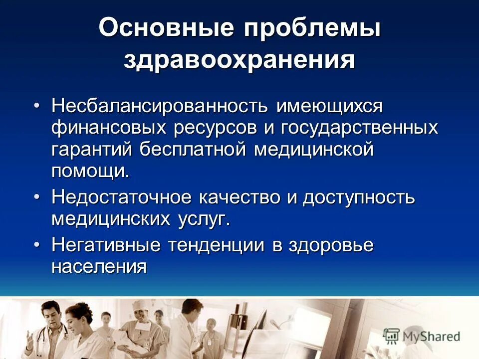 презентация модернизация системы здравоохранения. решение проблем здравоохранения в россии. государственная политика в сфере здравоохранения. социальные проблемы в сфере здравоохранения. проблемы в сфере здравоохранения.