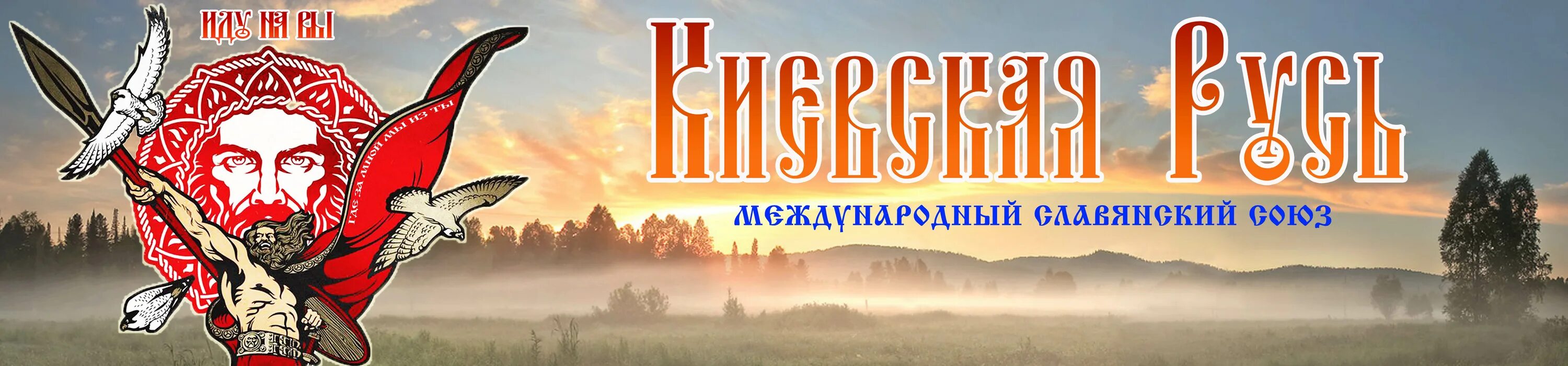 Вольных русов. Русь надпись. Русь надпись на старославянском. Славяне Киевская Русь. Союз славянских сил Руси.