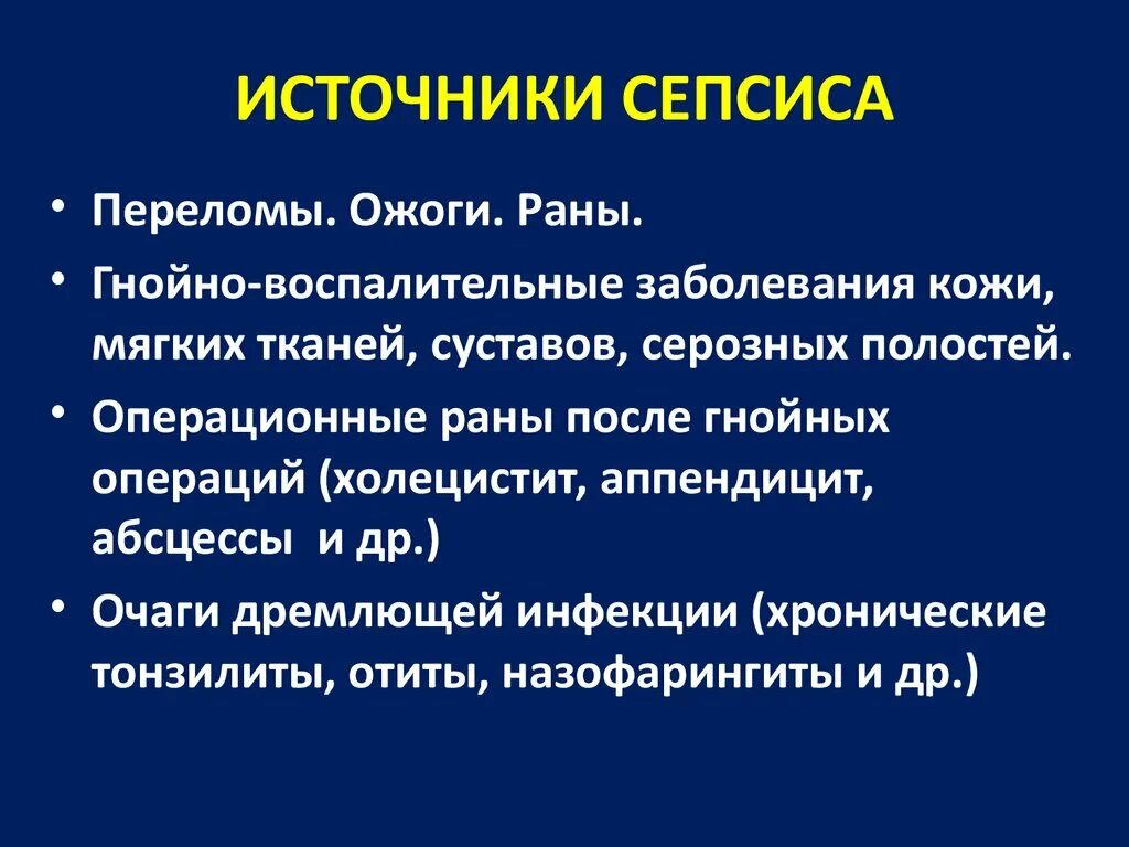 Генерализованное гнойно септическое заболевание. Заражение крови сепсис.