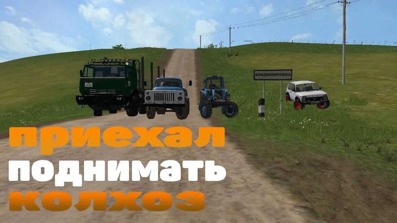 Поднимаем колхоз. Поднимаем колхоз