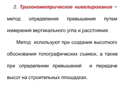 Тригонометрическое нивелирование