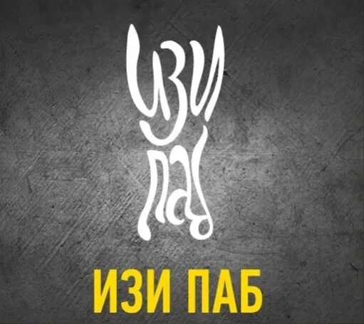 Изи паб работа. Изи паб. паб логотип. izi pub логотип. izy логотип.