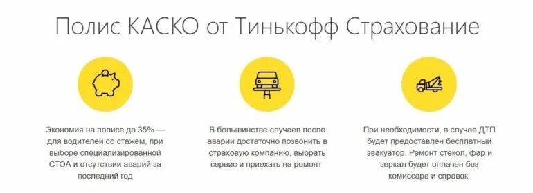 Страхование карты тинькофф. Тинькофф страхование. Полис тинькофф страхование. Тинькофф каско. Тинькофф страхование картинки.