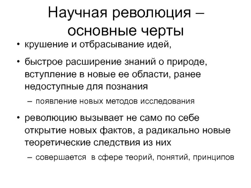 Основные черты научной революции. Черты современного этапа развития естествознания. Этапы научной революции. Основная черта научной революции. 5 научных революций