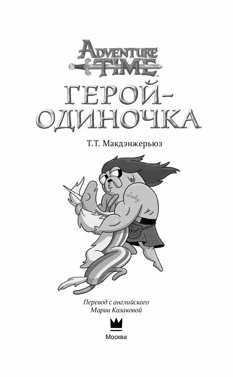 Одинокие герои произведений. Герой-одиночка. Герои книг. Т Т Макдэнжерьюз. Книга герои одиночка.