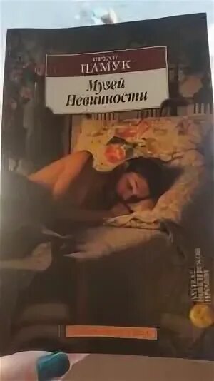 Книга музей невинности. Орхан памук &quot;музей невинности&quot;. памук о. &quot;музей невинности&quot;. музей невинности орхан памук книга. орхан памук мущкй невиновности.