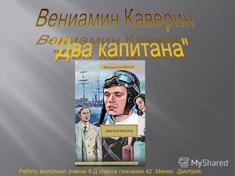 Краткое описание два капитана. Два капитана презентация. Презентация 2 капитана. Каверин 2 капитана презентация. Каверин в. "два капитана".