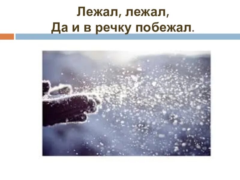 Лежал лежал и в речку побежал. Лежал побежал. Лежал лежал да в реку побежал загадка. Лежал побежал загадка.