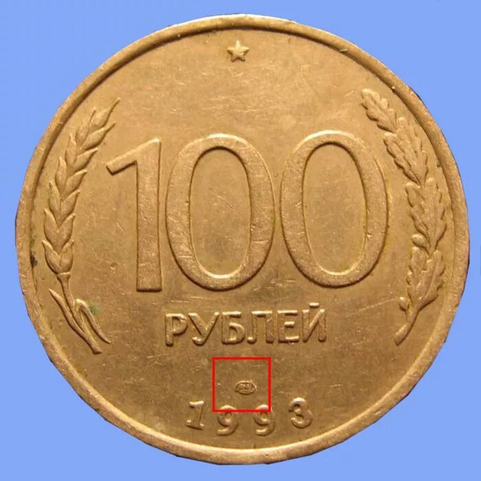 ммд лмд монеты. монета 10 рублей 1992 лмд и ммд. что такое лмд и ммд на монетах. ммд лмд монеты. ммд лмд монеты.