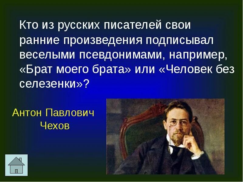 Кто из писателей подписывал свои произведения псевдонимами. Кто из русских писателей писал рассказы. Писатели со своими персонажами. Чехов селезенка