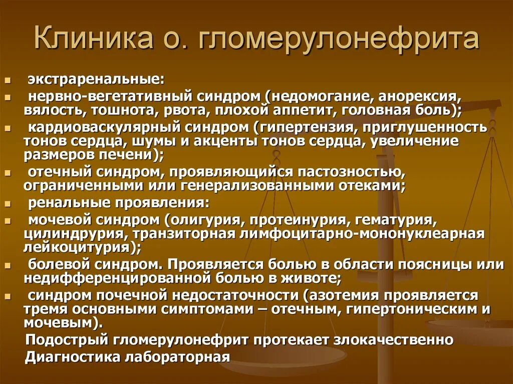 Ренальные симптомы гломерулонефрита. Клинические симптомы острого гломерулонефрита. Клинические признаки хронического гломерулонефрита. Внепочечные симптомы гломерулонефрита.