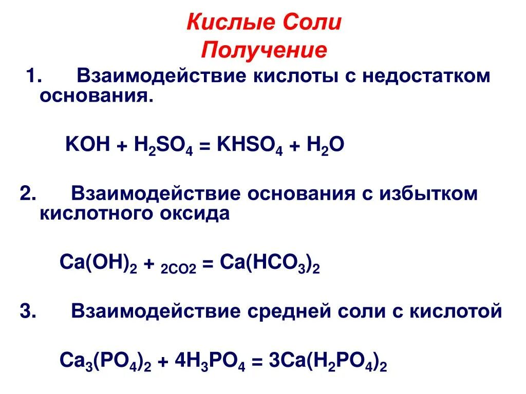 Кислоты получают взаимодействием. Взаимодействие оксидов с основаниями. Взаимодействие оснований с кислотными оксидами. Взаимодействие кислот с основаниями. Взаимодействие оснований с солями.