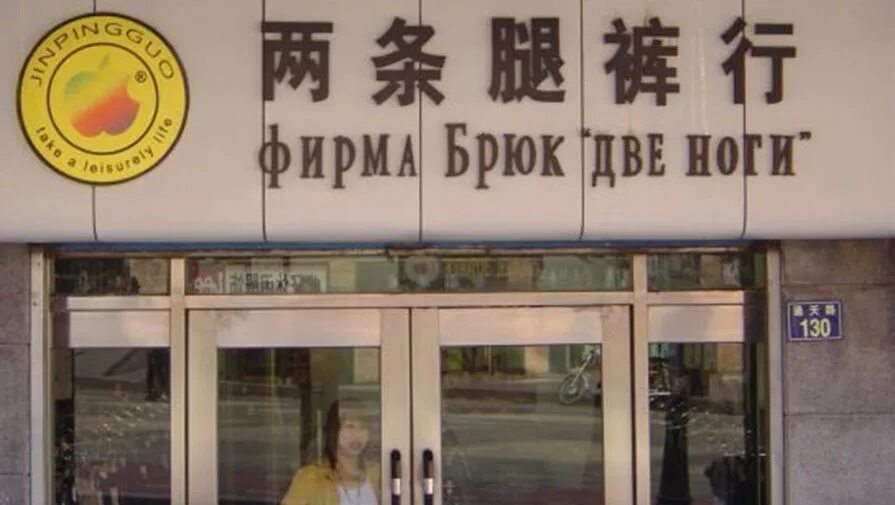 прикольные вывески в китае. смешные китайские вывески. смешные слова на китайском. смешные названия китайских магазинов. китайский на русский смешные.
