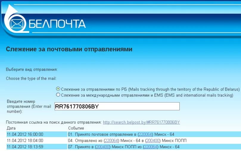 Трек слежения за почтовым отправлением. Белпочта. Отслеживание посылок Белпочта. Слежение за почтовыми отправлениями. Интернет магазин shop belpost by.