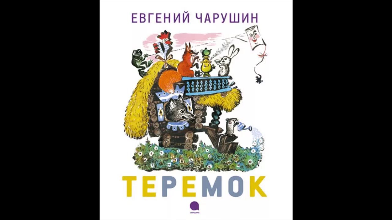 Текст сказки чарушина теремок. Е Чарушин Теремок. «Теремок», обр. Е. Чарушина.. Е Чарушин Теремок 1 класс.