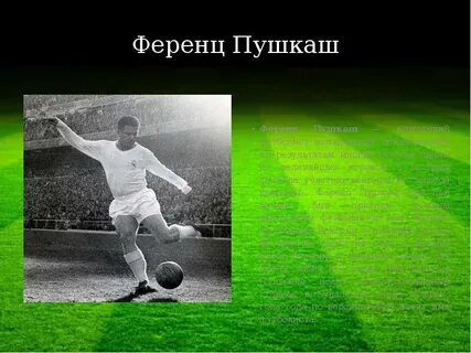 Футболист значение