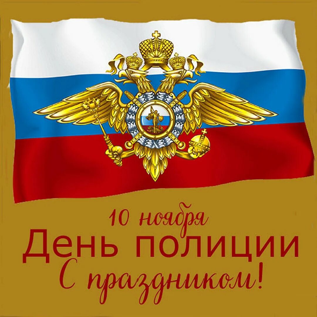 День мвд отмечают. С днем полиции. С днем МВД. С днём полиции поздравления. Поздравить с днем МВД.