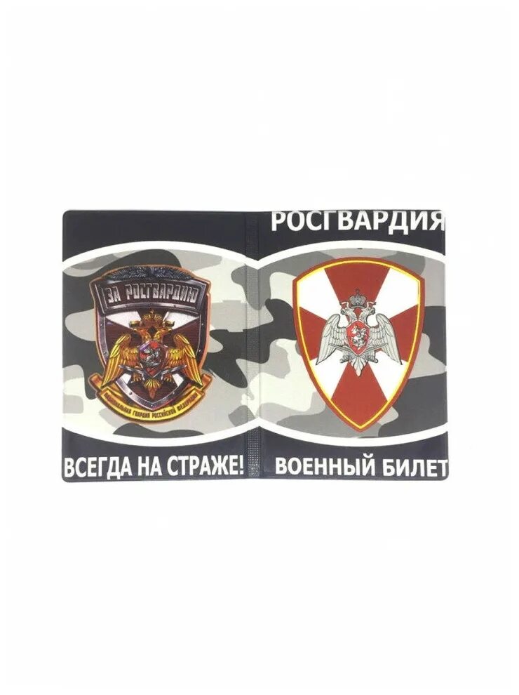 Билеты росгвардии 4 разряда. Обложка на военный билет Росгвардия. Военный билет Росгвардии. Военный билет Рлсгвардии. Военный билет Россгвардии.