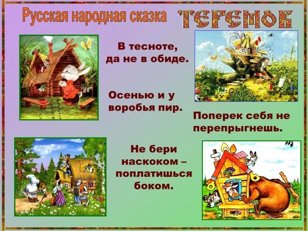 Пословицы выражающие смысл сказок. Пословицы о сказках. пословицы и поговорки о сказках. пословицы к русским народным сказкам. пословицы из сказок.