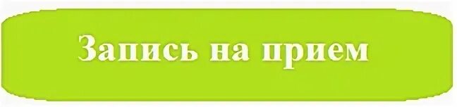 Врачи на чучева таганрог. Запись на прием. Записаться на прием. Детская поликлиника на Чучева. Запись на прием к врачу Таганрог детская поликлиника.