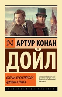 Собака баскервилей книга