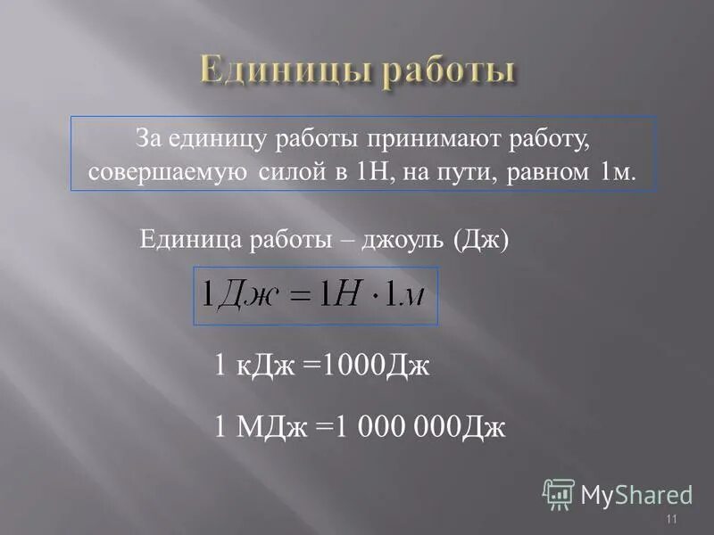 Единица работы 1 дж 1 ответ. 40 МДЖ В Дж.