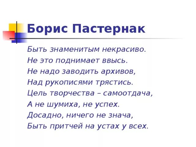 Размер стихотворения быть знаменитым некрасиво. Цель творчества самоотдача Пастернак. Стихотворение Пастернака быть знаменитым некрасиво. Стихотворение быть знаменитым некрасиво.