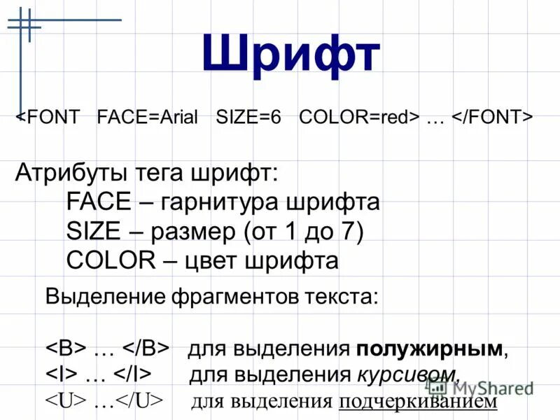 Размер шрифта задается атрибутом тега :. Face гарнитура шрифта. Задает гарнитуру шрифта. Атрибут задания гарнитуры шрифта. Форматирование текста на веб страни.