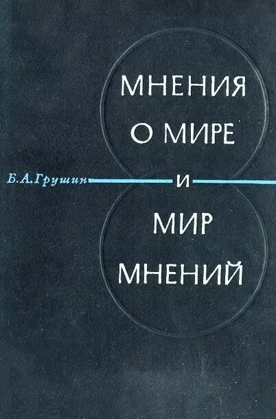 Грушин мир мнений книга. Мнение о мире и мир мнений. Б А Грушин мнения о мире и мир мнений». Грушин мнение о мире и мир мнений рецензия. Главная мнения б