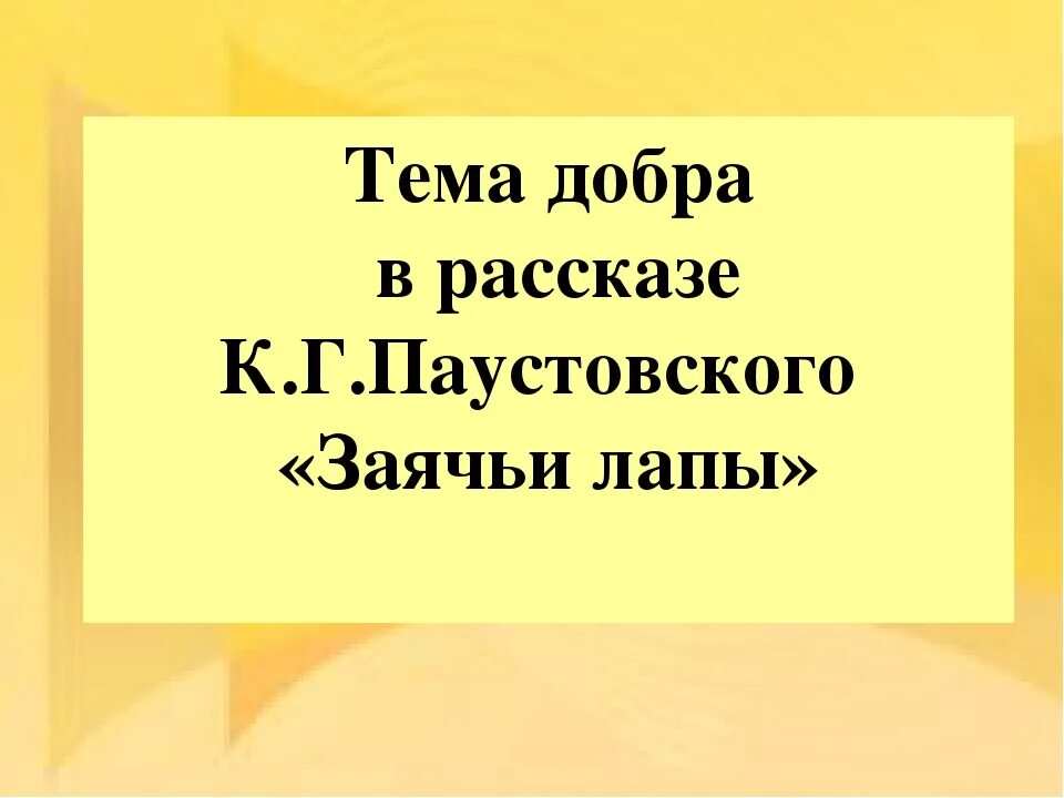 Сочинение заячьи лапы. К. Паустовский "заячьи лапы". Сочинение рассуждение заячьи лапы. Рассказ Паустовского заячьи лапы. Заячьи лапы паустовский сочинение