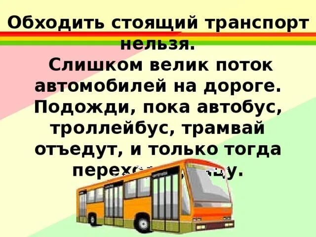 Как правильно обходить автобус