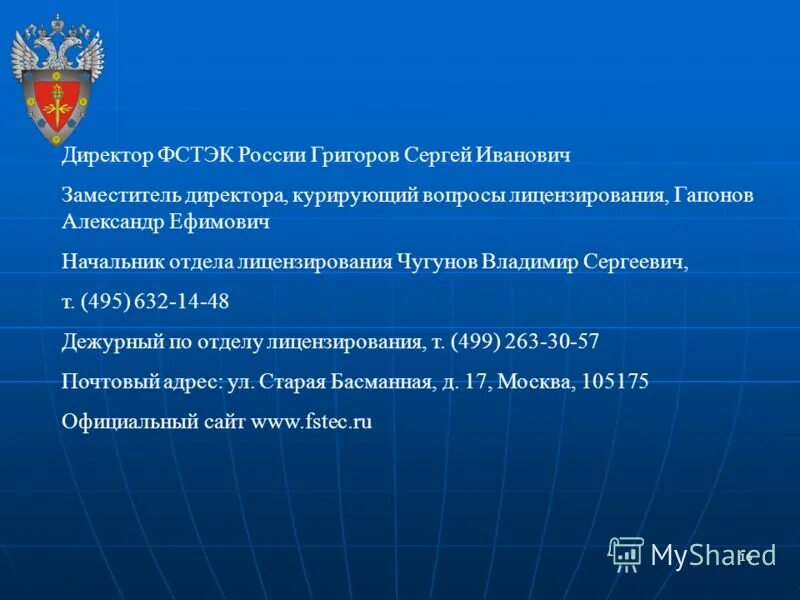 Информационное сообщение 240 фстэк. ФСТЭК России. ФСТЭК России задачи. Отделы ФСТЭК.