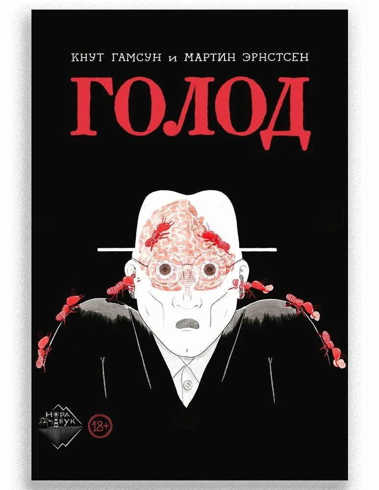 Гамсун к. "голод". Гамсун кнут "голод". Голод книга. Книга голод гамсун