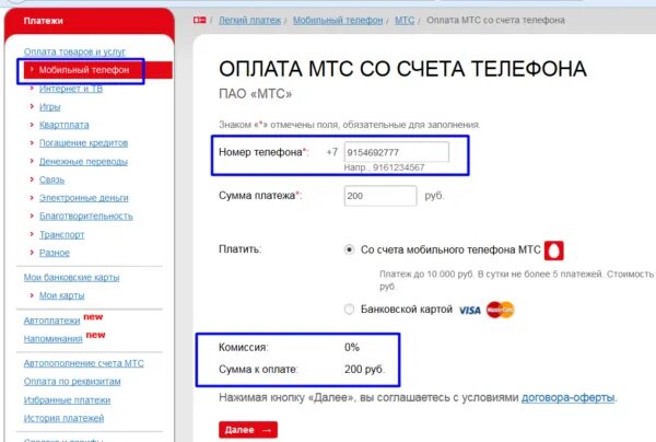 Счет на оплату телефона. Счет на телефоне МТС. МТС счет на оплату телефона. Оплатить со счета мобильного телефона.