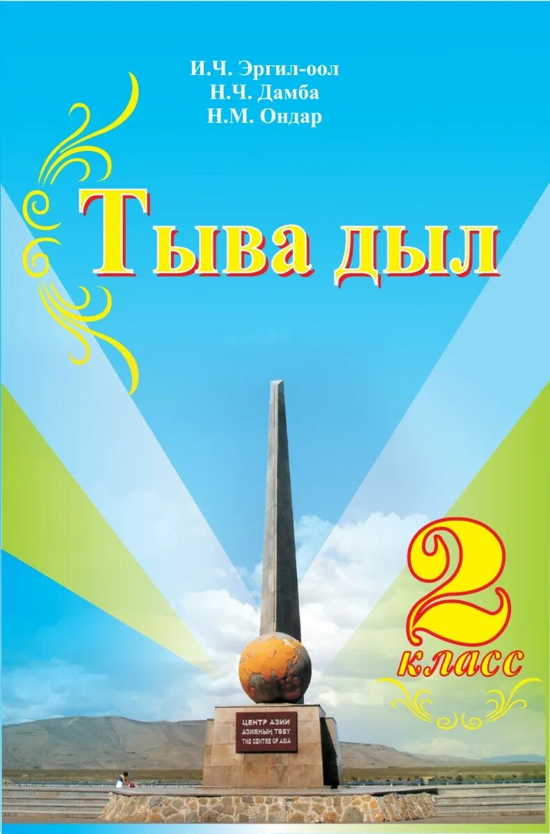 день тувинского языка. рисунки ко дню тувинского языка. тыва дыл ному. тыва дылдын дурумнери. тувинский язык презентация.