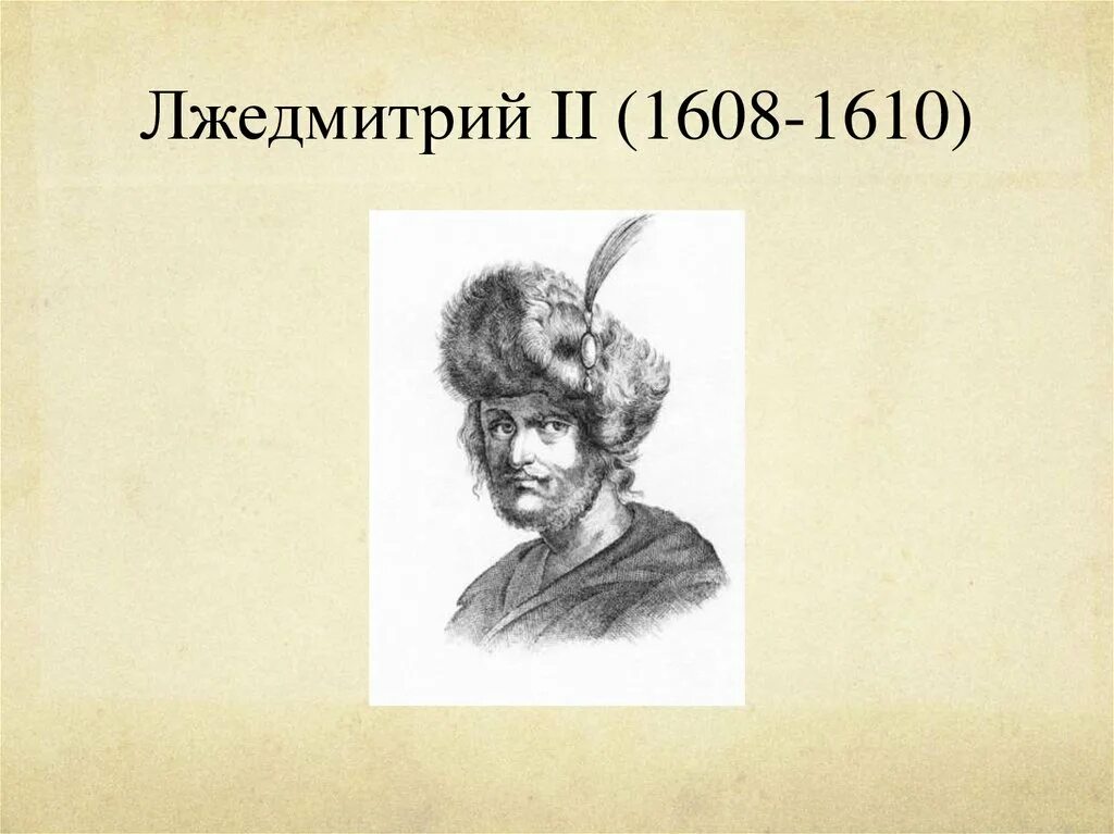 Поражение лжедмитрия 2. Лжедмитрий 2. Лжедмитрий 2 портрет. Лжедмитрий 1610.