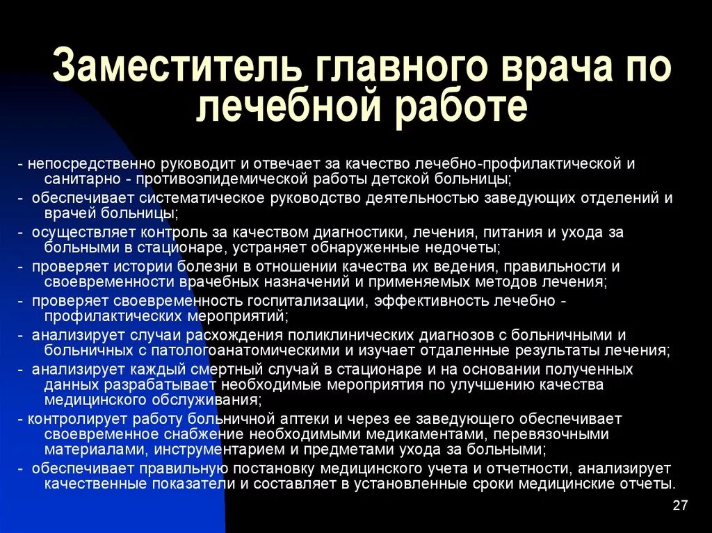 Должностная инструкция врача отделения. Должностные обязанности заместителя главного врача. Заместитель главного врача функции. Заместитель главного врача по лечебной работе. Заместители главного врача должности.